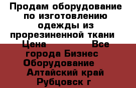 Продам оборудование по изготовлению одежды из прорезиненной ткани › Цена ­ 380 000 - Все города Бизнес » Оборудование   . Алтайский край,Рубцовск г.